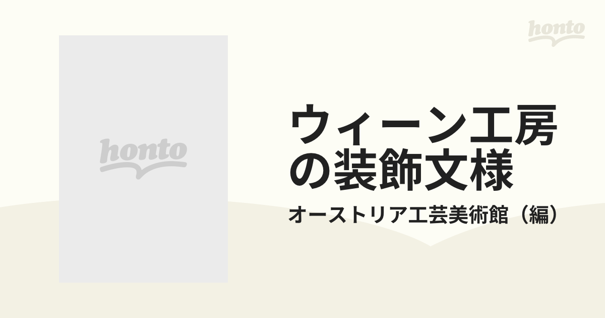 ウィーン工房の装飾文様 オーストリア工芸美術館所蔵 ２ マリア・リカルツ，フェリース・リックス，マティルデ・フレーゲルのデザイン