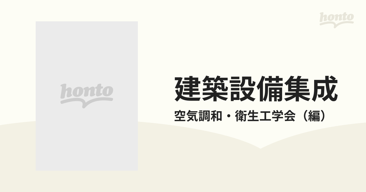 建築設備集成 ４ 宿泊・宴会施設