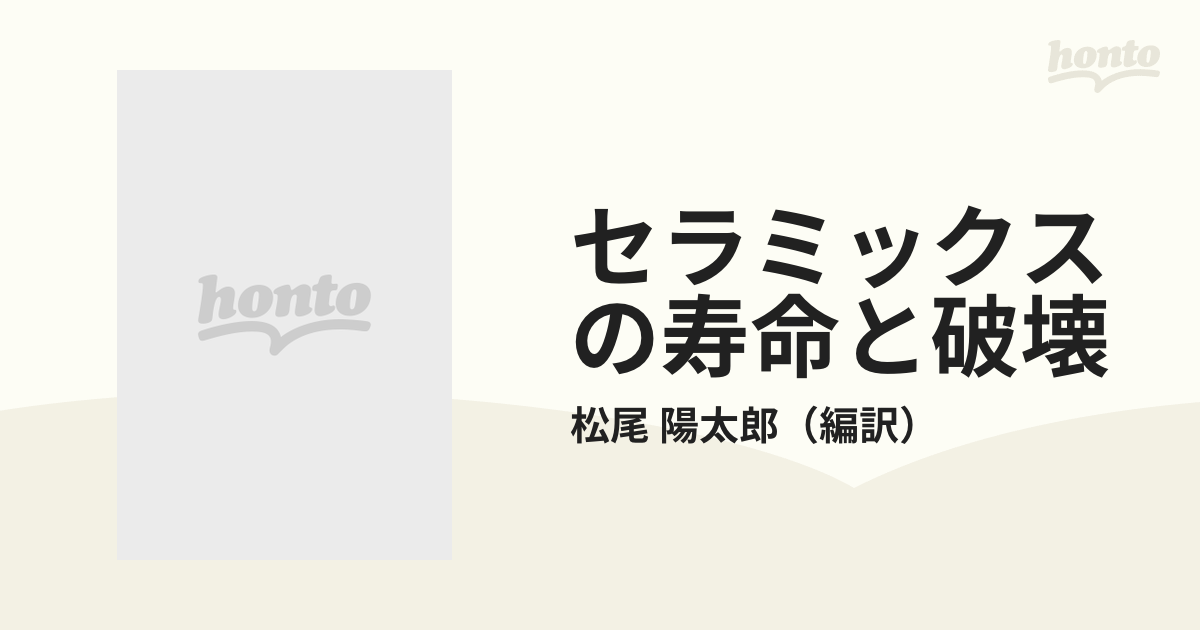 セラミックスの寿命と破壊 ワイブル統計の利用の通販/松尾 陽太郎 - 紙