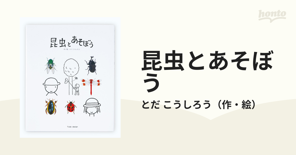 昆虫とあそぼうの通販/とだ こうしろう - 紙の本：honto本の通販ストア