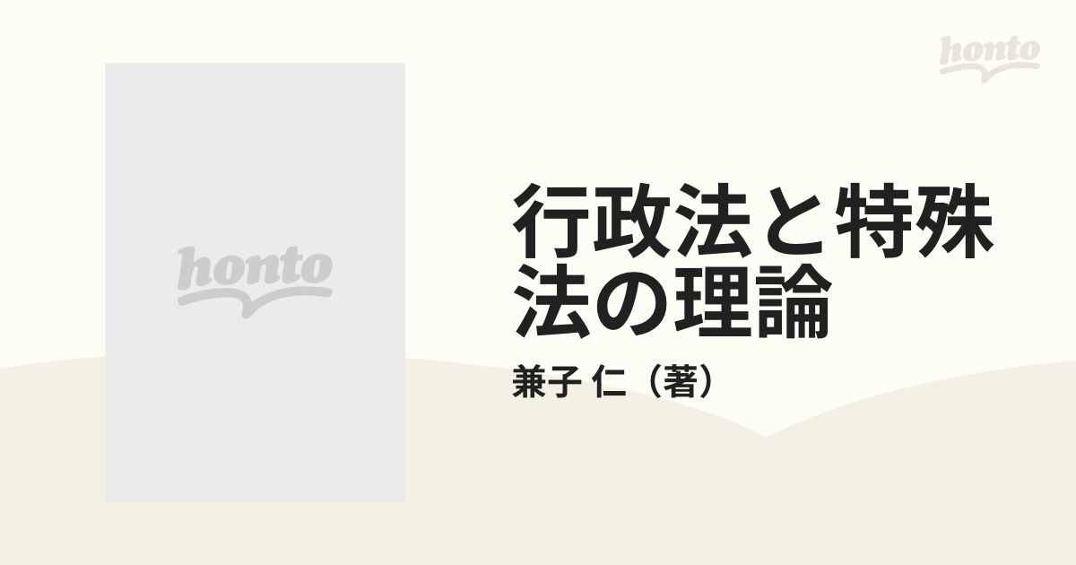 行政法と特殊法の理論