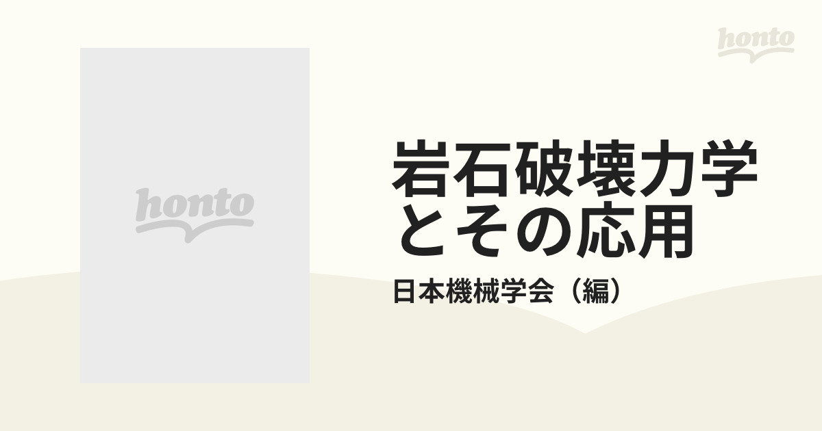 岩石破壊力学とその応用