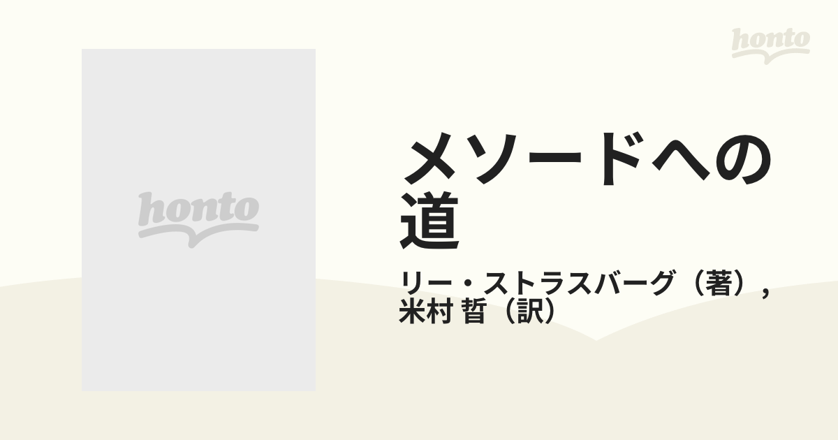 メソードへの道の通販/リー・ストラスバーグ/米村 晢 - 紙の本：honto 