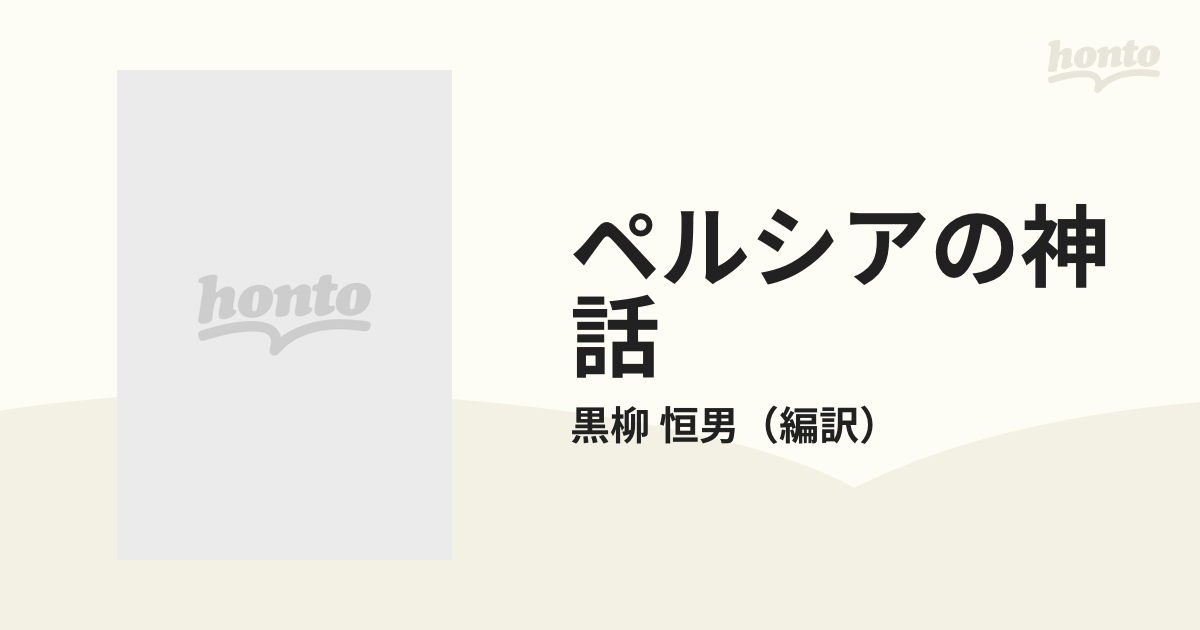 ペルシアの神話 王書 シャー ナーメ よりの通販 黒柳 恒男 紙の本 Honto本の通販ストア