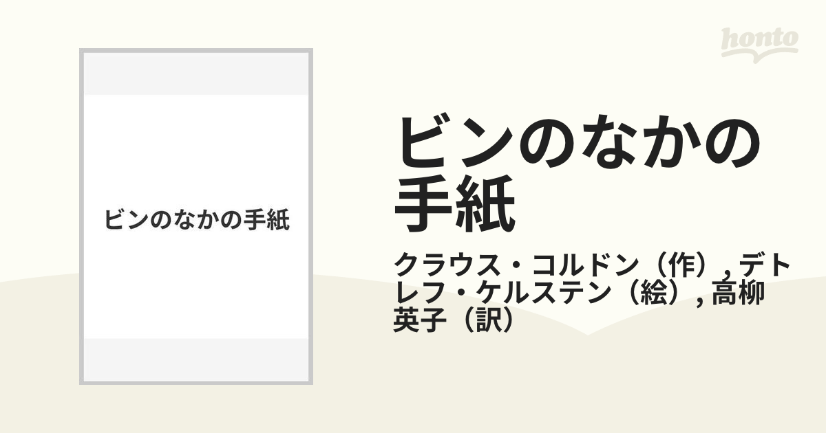 ビンのなかの手紙の通販 クラウス コルドン デトレフ ケルステン 紙の本 Honto本の通販ストア