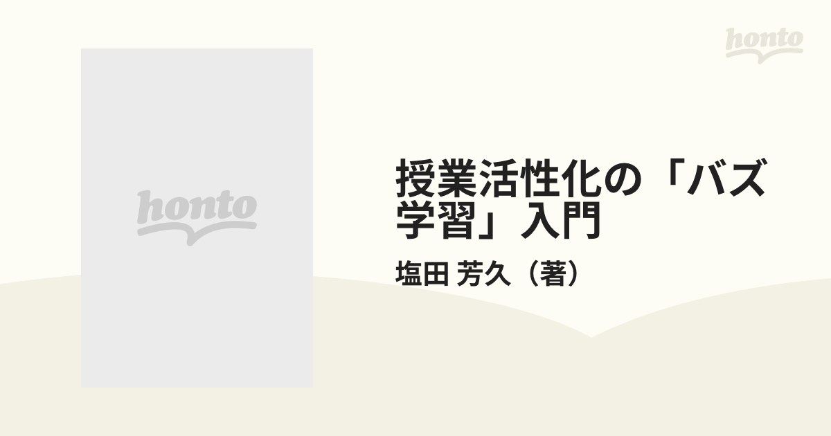 授業活性化の「バズ学習」入門の通販/塩田 芳久 - 紙の本：honto本の 