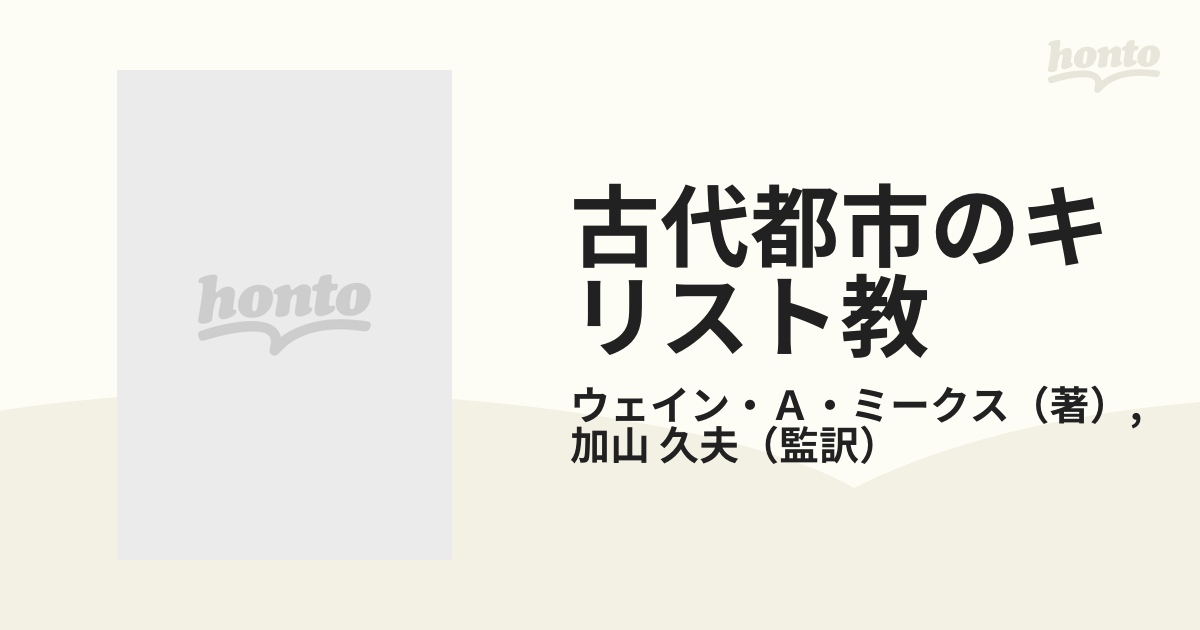 古代都市のキリスト教 パウロ伝道圏の社会学的研究の通販/ウェイン・A