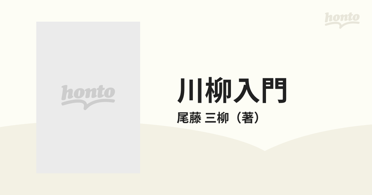 川柳入門 歴史と鑑賞の通販/尾藤 三柳 - 小説：honto本の通販ストア