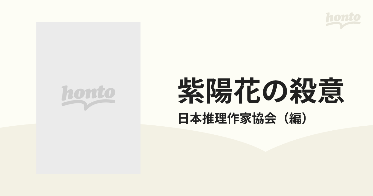 紫陽花の殺意/光文社/日本推理作家協会 - その他