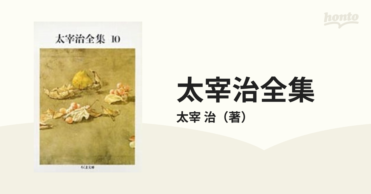 太宰治全集 10 太宰治全集 10