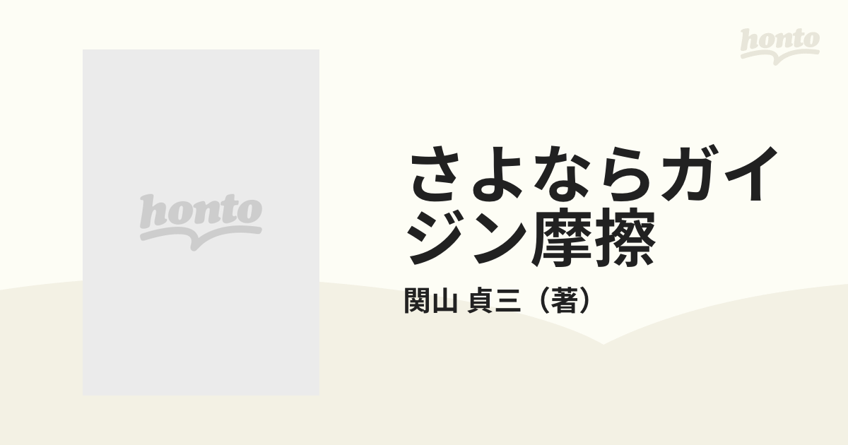 さよならガイジン摩擦の通販/関山 貞三 - 紙の本：honto本の通販ストア