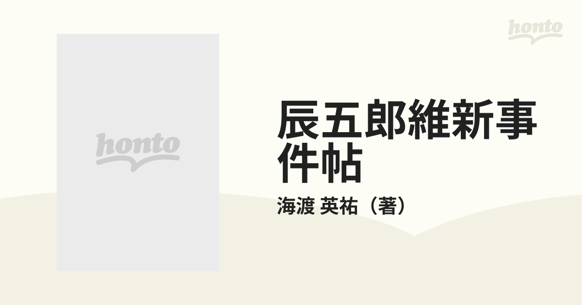 辰五郎維新事件帖の通販/海渡 英祐 - 紙の本：honto本の通販ストア