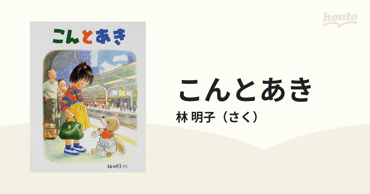 こんとあき 絵本 新品 - 絵本・児童書