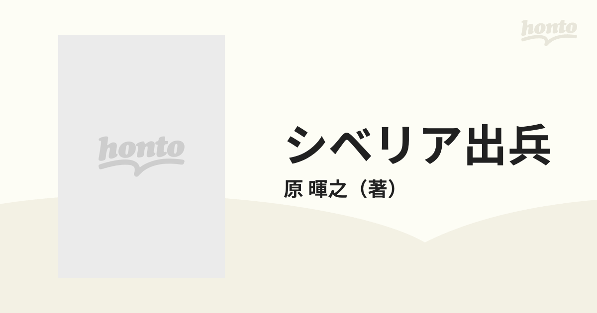 シベリア出兵 革命と干渉 １９１７−１９２２の通販/原 暉之 - 紙の本