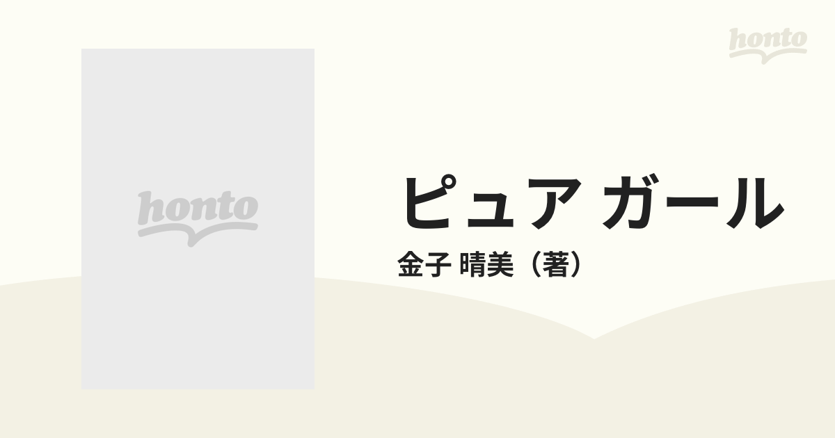 ピュア・ガール 恋します！/勁文社/金子晴美 - 文学/小説