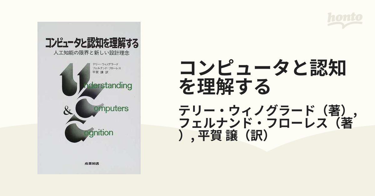 9,799円コンピュータと認知を理解する 人工知能の限界と新しい設計理念