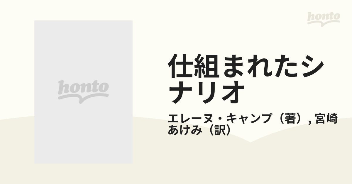 仕組まれたシナリオ/ハーパーコリンズ・ジャパン/エレーヌ・キャンプ