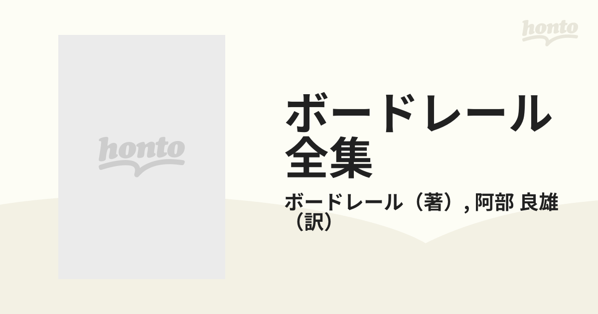 ボードレール全集 ５ 人工天国 小説 演劇 ジャーナリズムの通販/ボード 