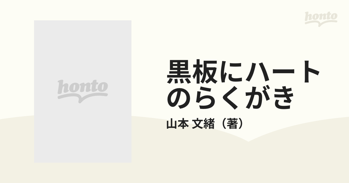 黒板にハートのらくがき 学園恋愛ジャンクションの通販/山本 文緒 集英社文庫 - 紙の本：honto本の通販ストア