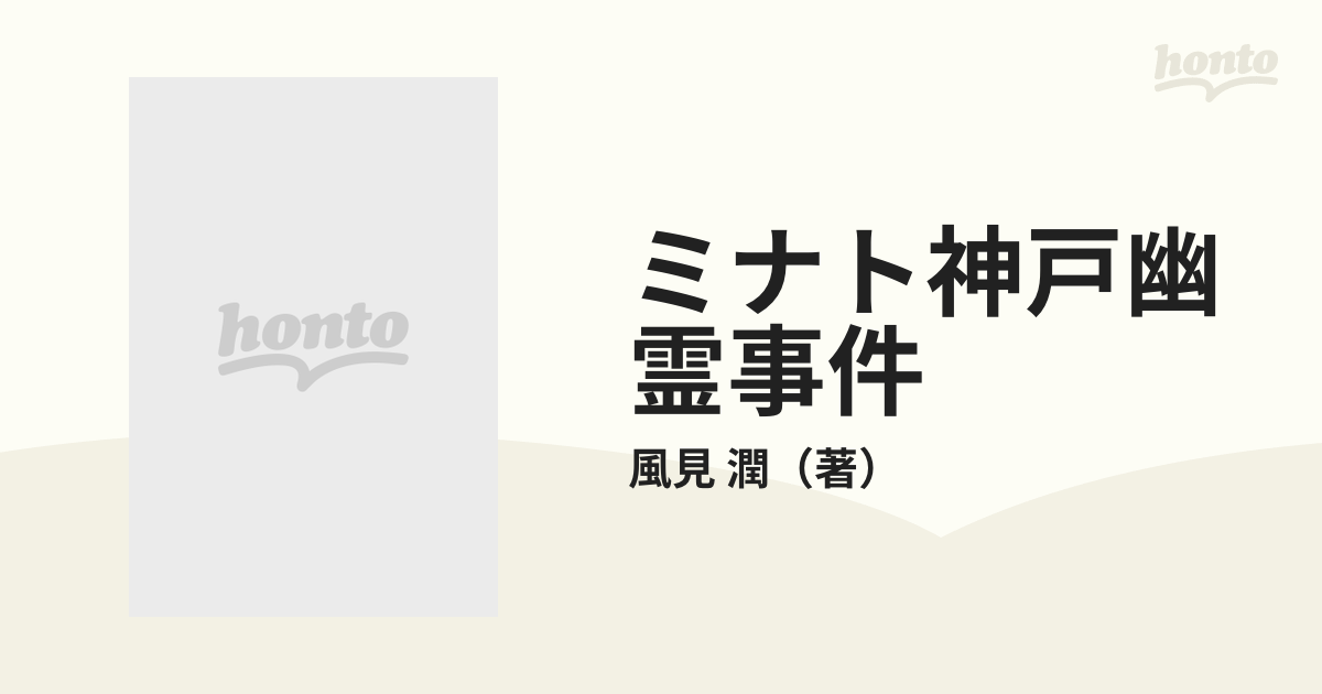 ミナト神戸幽霊事件の通販/風見 潤 講談社X文庫 - 紙の本：honto本の