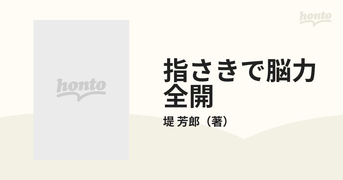 指さきで脳力全開 右脳と左脳を鍛える実践法/ウィーグル/堤芳郎