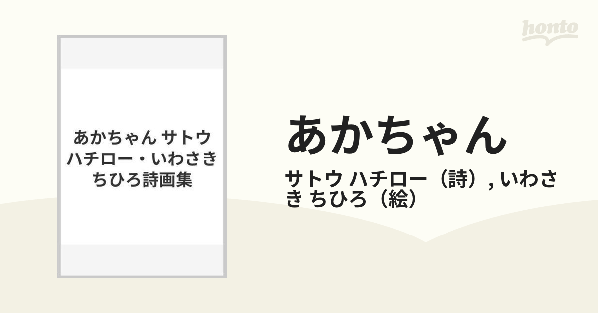 あかちゃん サトウハチロー・いわさきちひろ詩画集