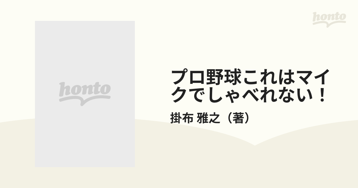 プロ野球これはマイクでしゃべれない！ Ｍｒ．タイガースのベンチの裏側あぶないレポート！の通販/掛布 雅之 - 紙の本：honto本の通販ストア