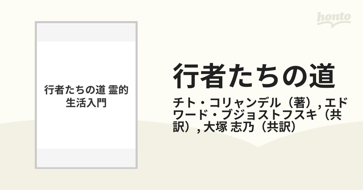 行者たちの道 霊的生活入門/あかし書房/チト・コリャンデル-