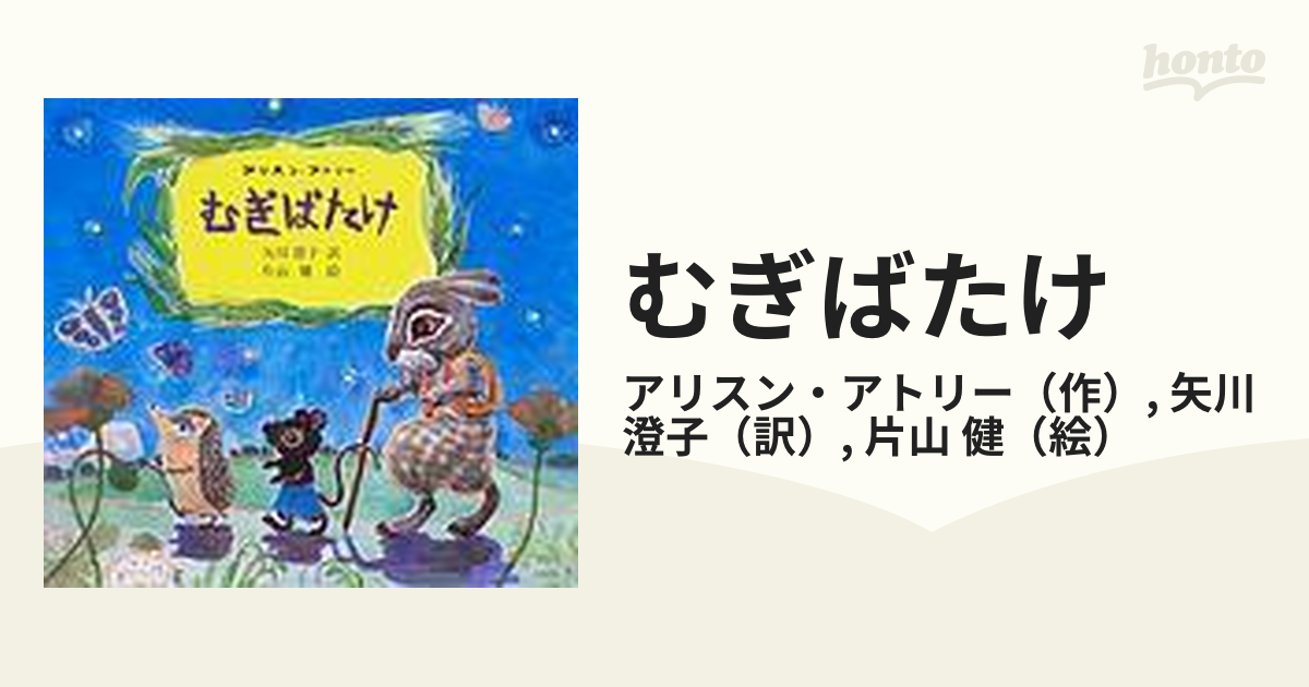 紙の本：honto本の通販ストア　むぎばたけの通販/アリスン・アトリー/矢川　澄子