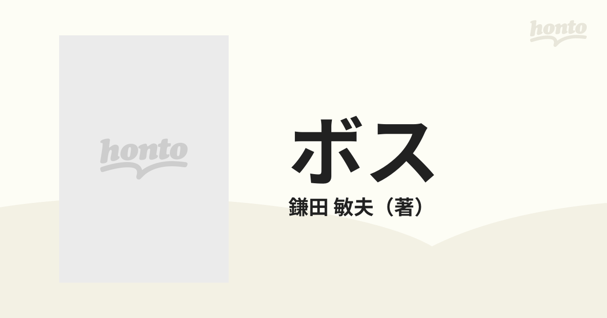 ボス 太陽にほえろ！傑作選の通販/鎌田 敏夫 - 小説：honto本の通販ストア