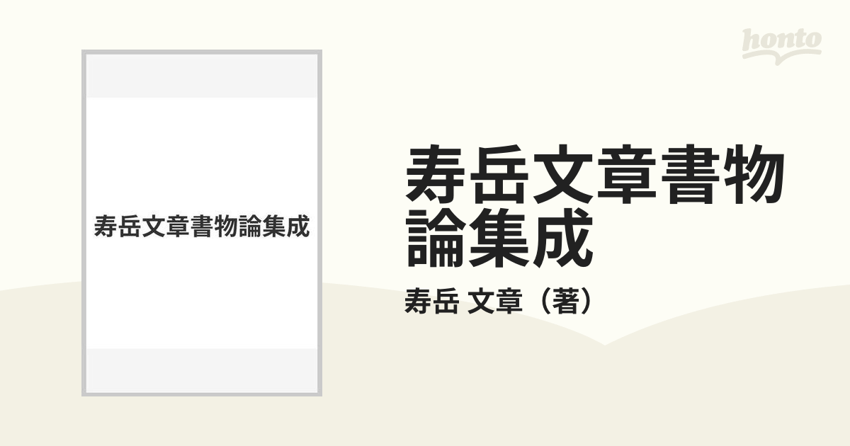 寿岳文章書物論集成の通販/寿岳 文章 - 紙の本：honto本の通販ストア