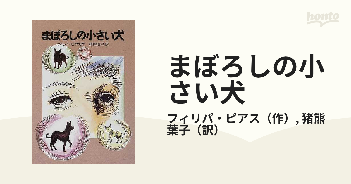 まぼろしの小さい犬の通販/フィリパ・ピアス/猪熊 葉子 - 紙の本