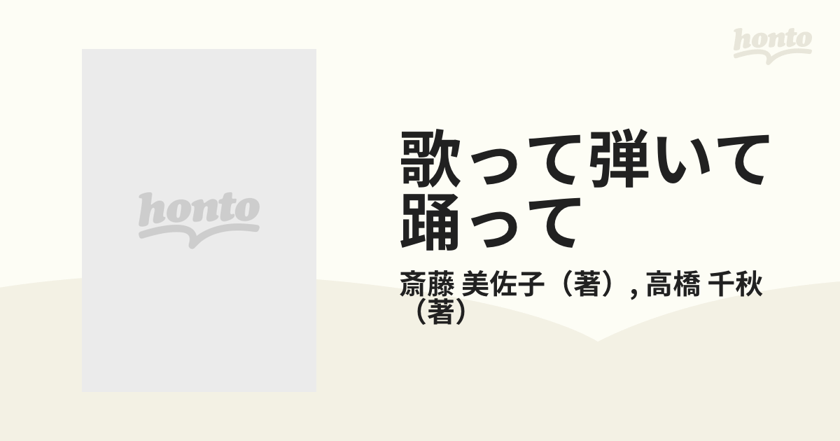 歌って弾いて踊って 障害児の音楽−−春夏秋冬の通販/斎藤 美佐子/高橋