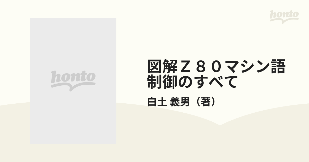 図解 Z80 マシン語制御のすべて―ハードからソフトまで 白土 義男