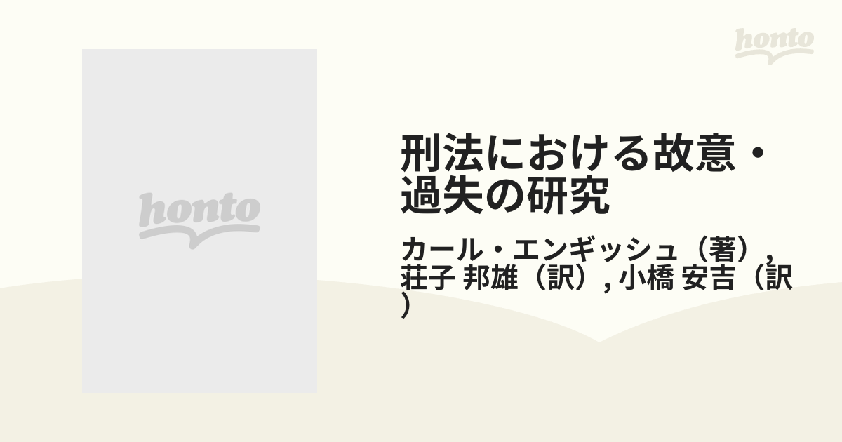 刑法における故意・過失の研究の通販/カール・エンギッシュ/荘子 邦雄