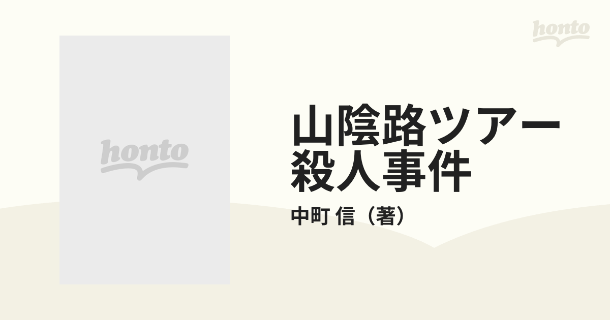 山陰路ツアー殺人事件の通販/中町 信 - 紙の本：honto本の通販ストア