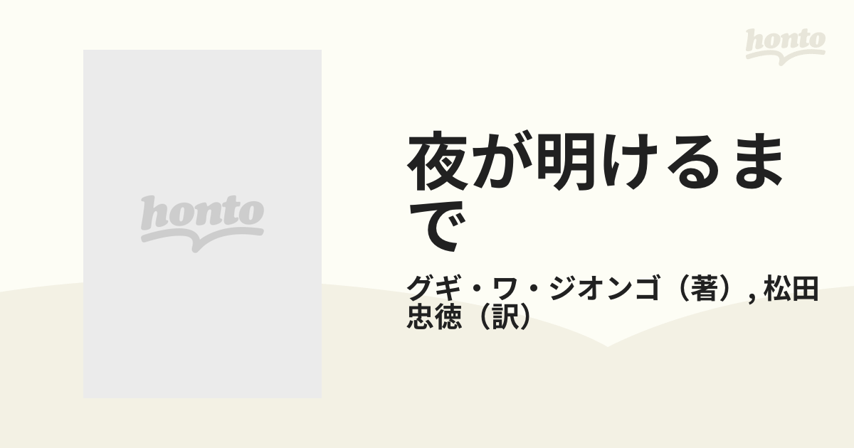 夜が明けるまで 動乱に蹂躙される小さき魂