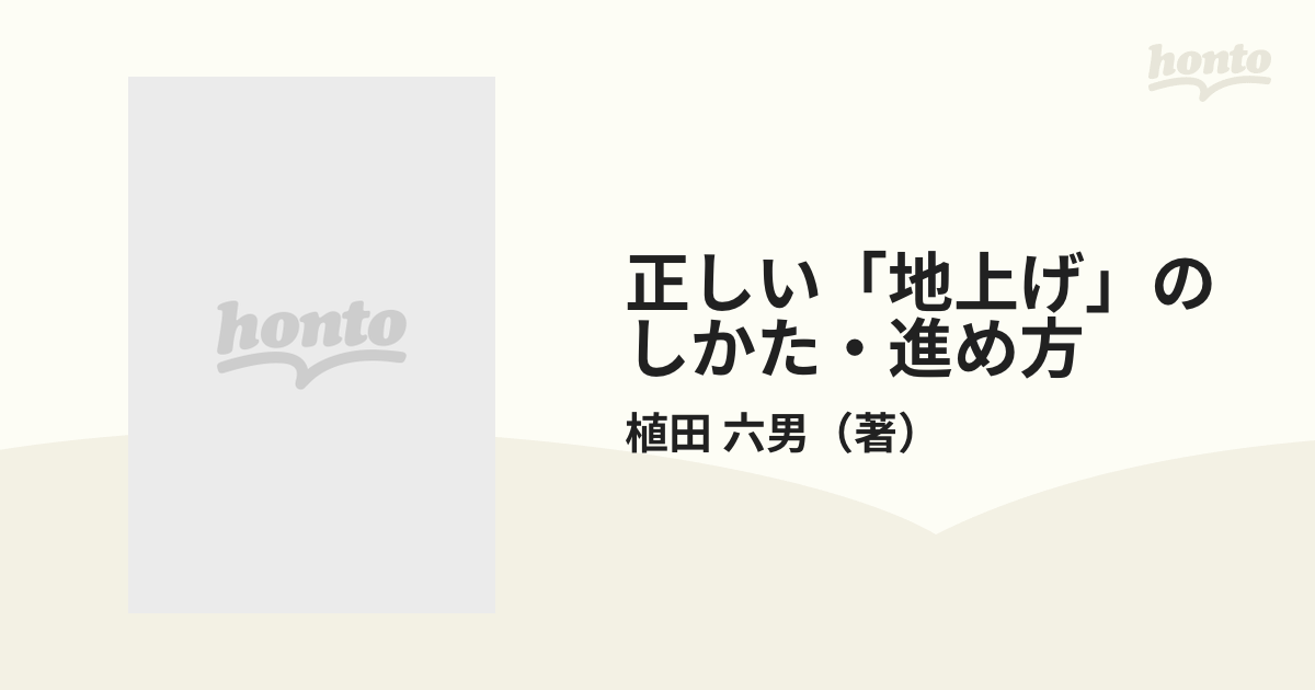 正しい地上げのしかた 進めかた - 参考書