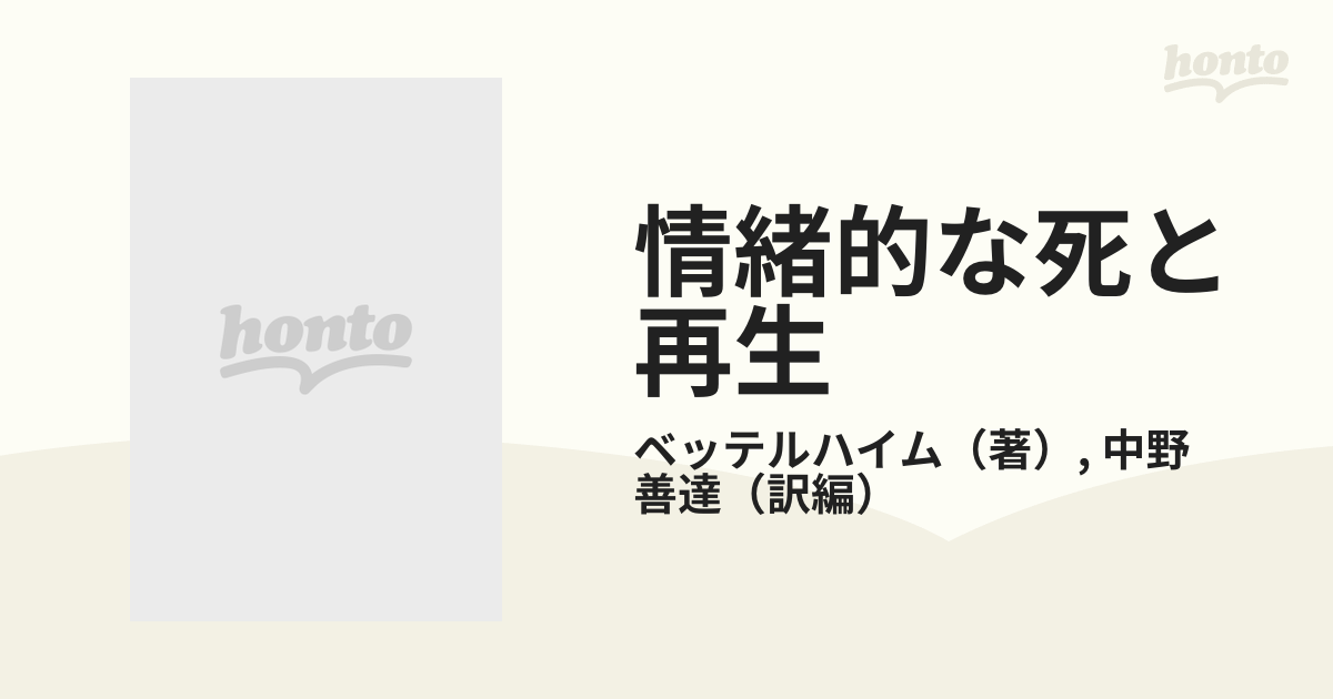 裁断済 情緒的な死と再生 情緒障害児のリハビリテーション - 人文