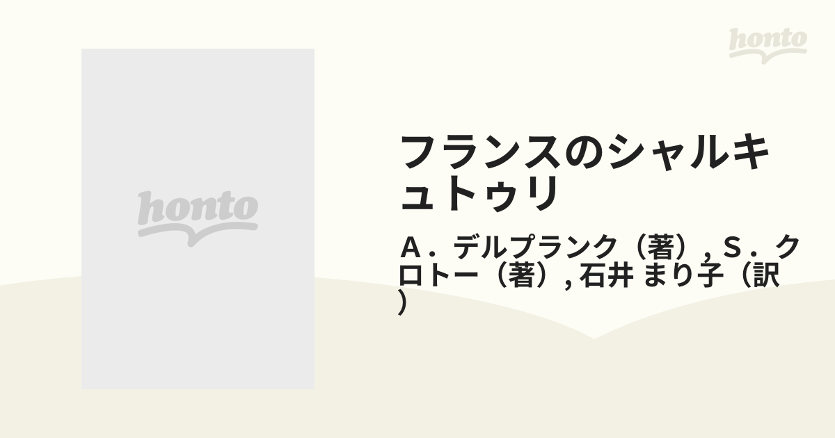 フランスのシャルキュトゥリ ハム・ソーセージパーティー料理お惣菜の