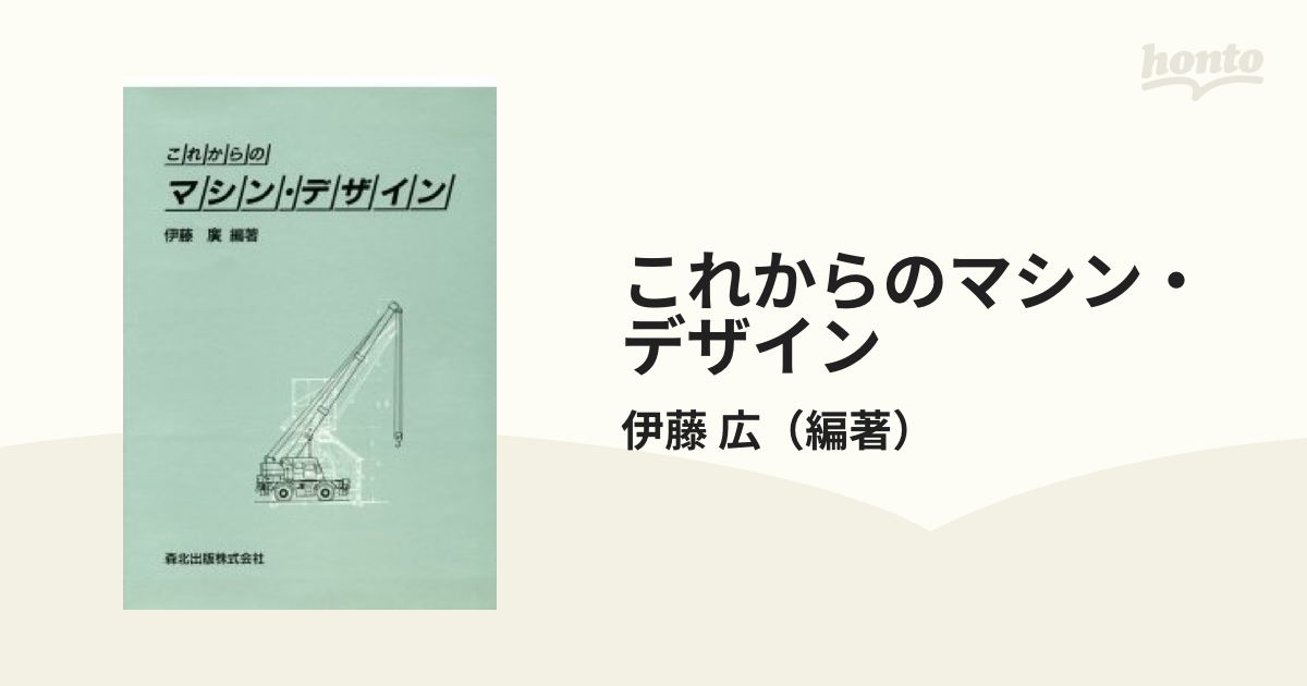 これからのマシン・デザインの通販/伊藤 広 - 紙の本：honto本の通販ストア