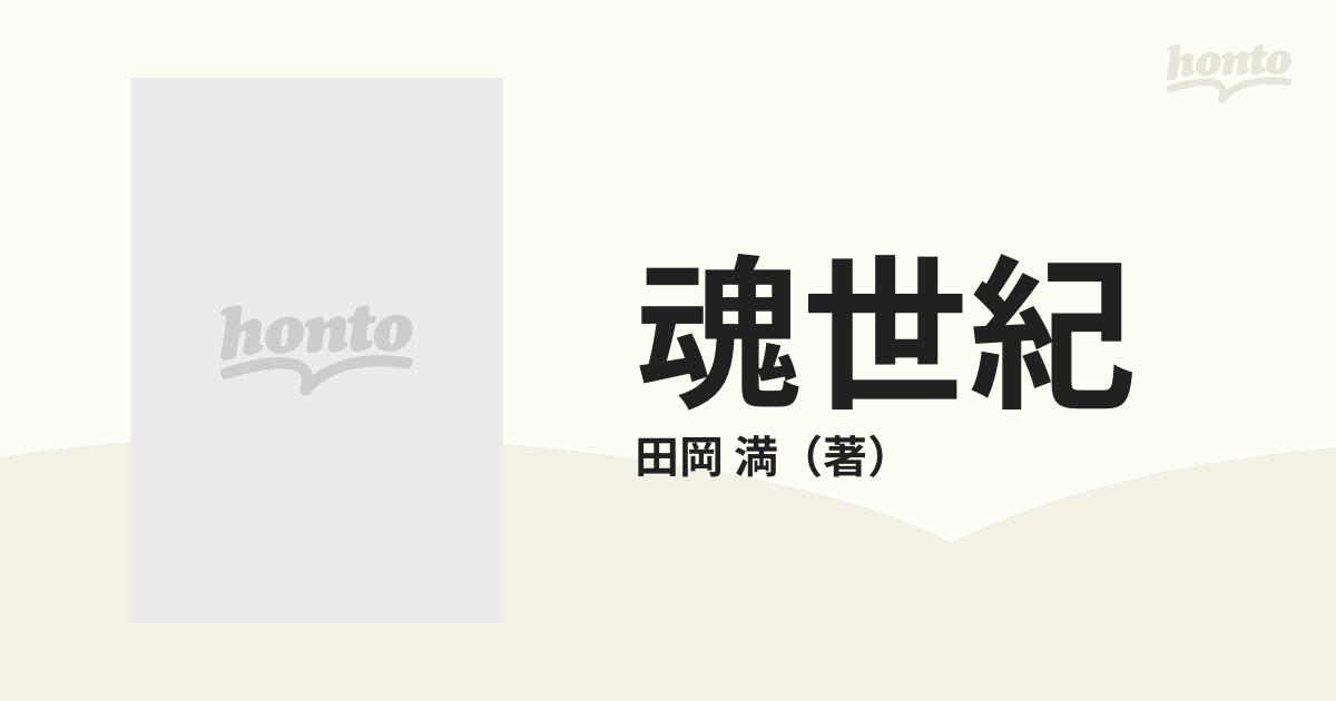 魂世紀 神界からの波動の通販/田岡 満 - 紙の本：honto本の通販ストア