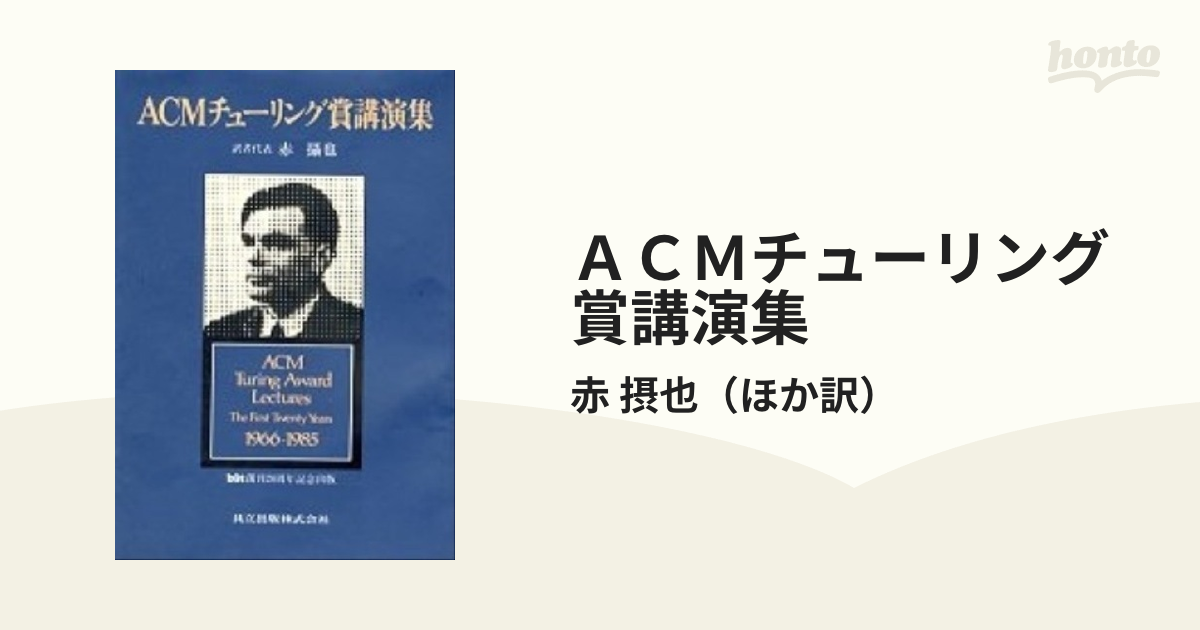 ACMチューリング賞講演集-