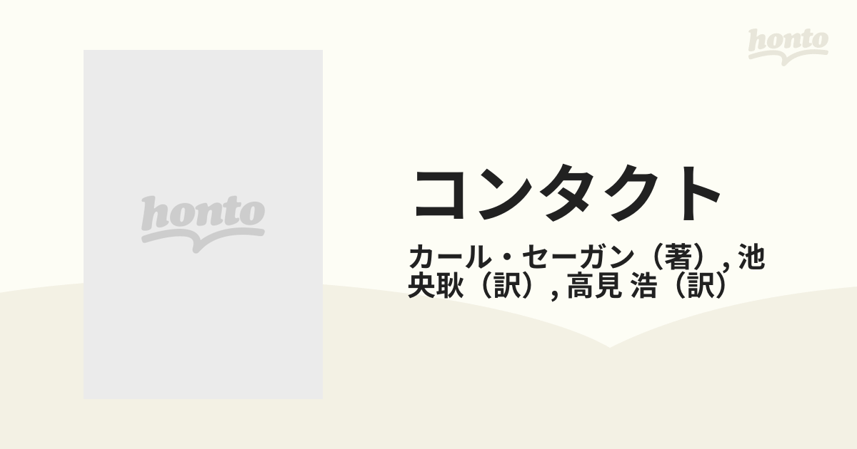 コンタクト 下巻の通販/カール・セーガン/池 央耿 新潮文庫 - 紙の本