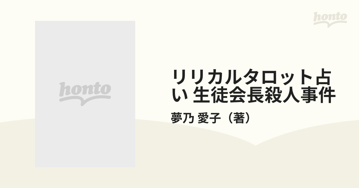 リリカルタロット占い 生徒会長殺人事件の通販/夢乃 愛子 講談社X文庫