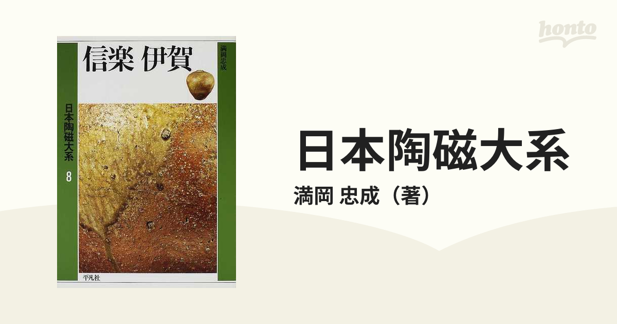 日本陶磁大系８ 信楽・伊賀 - アート・デザイン・音楽