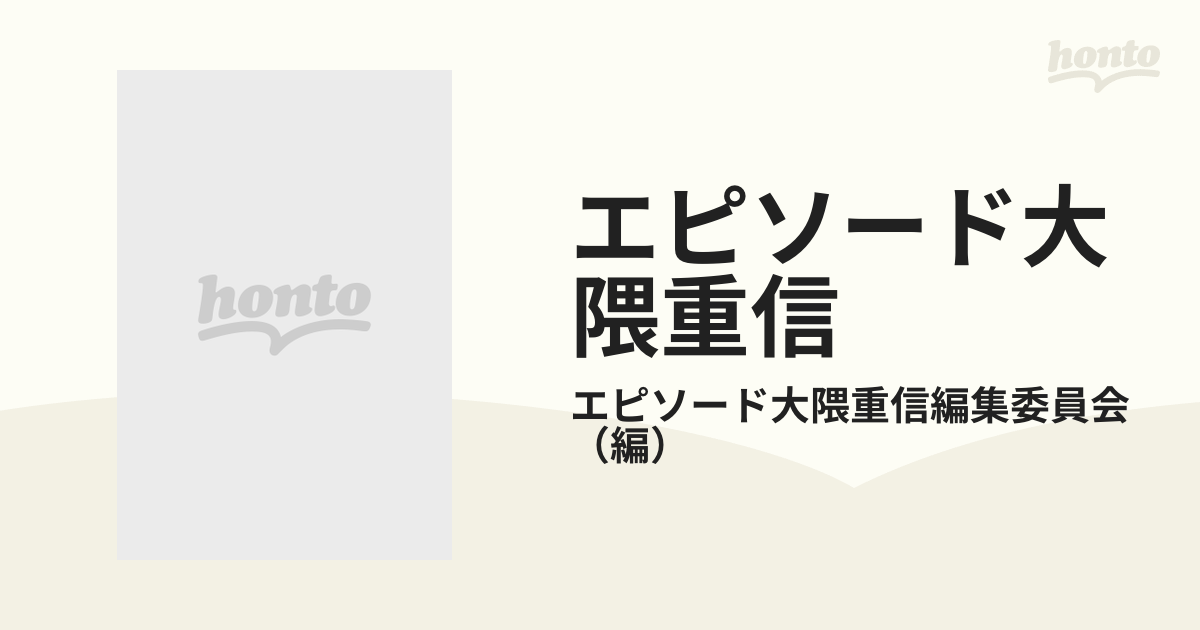 エピソード大隈重信 １２５話