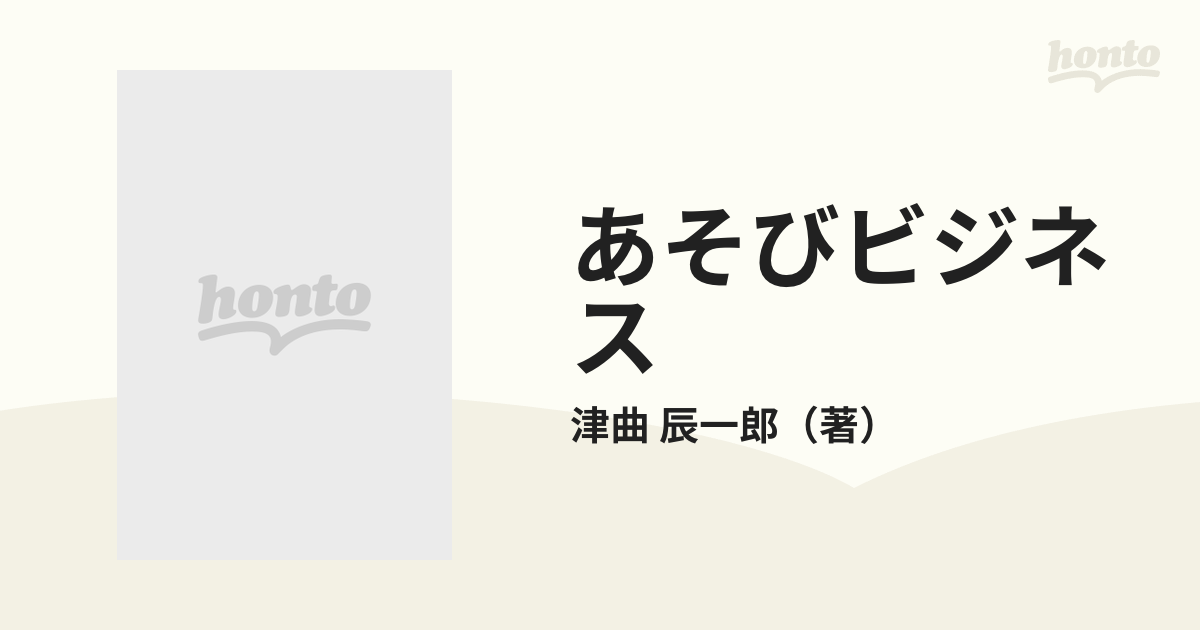 あそびビジネス 新しい時代のビジネステキスト/読売新聞社/津曲辰一郎 ...