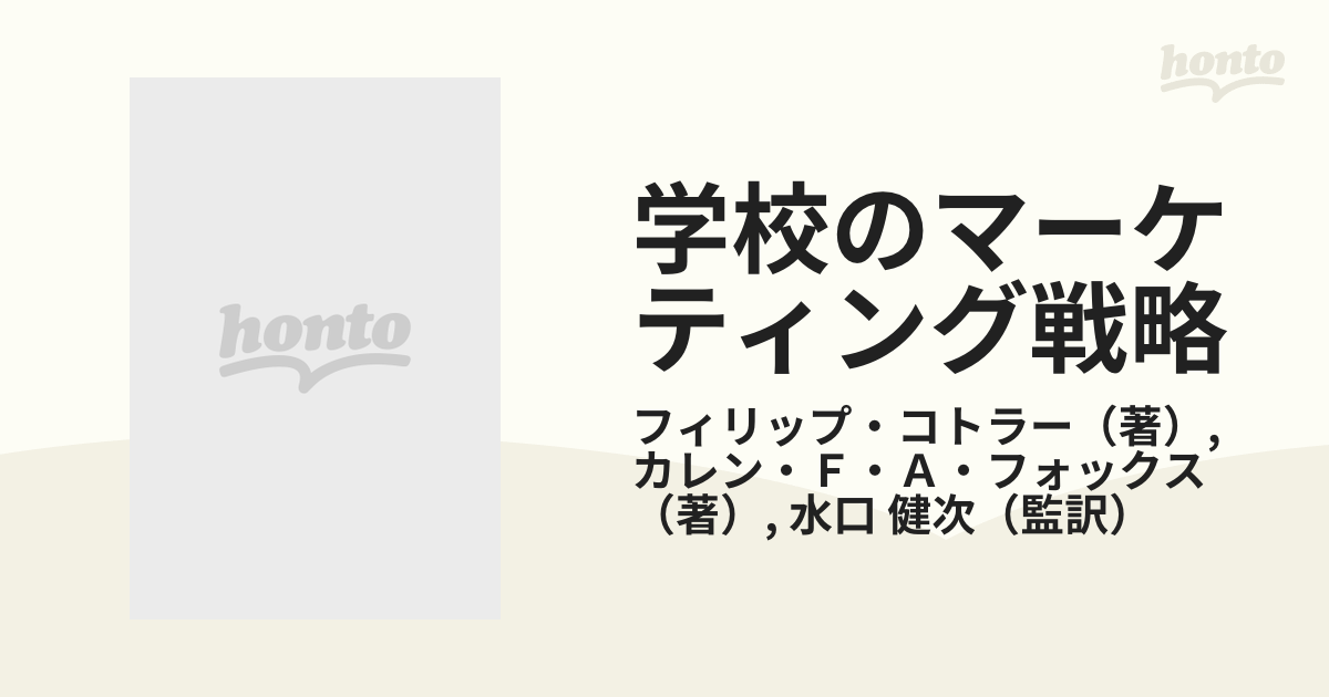 学校のマーケティング戦略/蒼林社出版/フィリップ・コトラー蒼林社出版 ...