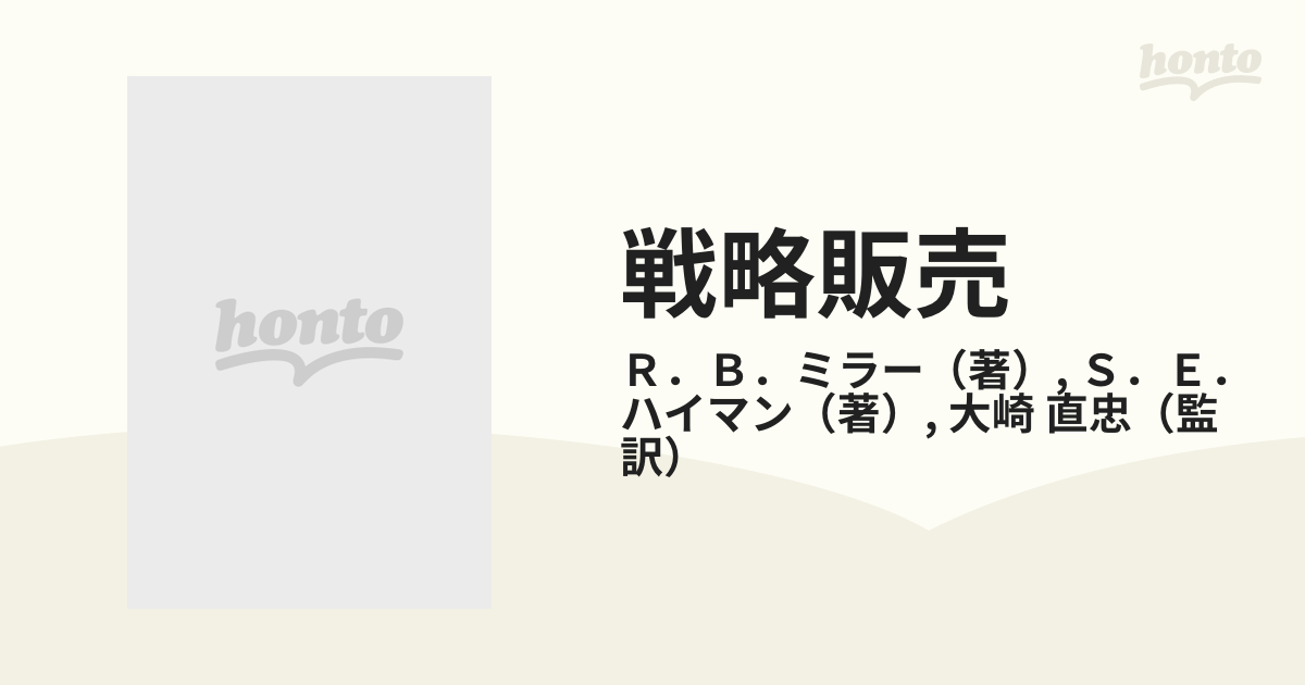 戦略販売 長期的信頼関係をつくるセールスの６大要素の通販/Ｒ．Ｂ 